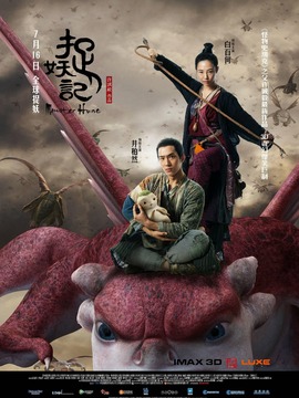 捉妖記劇情介紹_劇情家