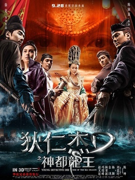 狄仁杰之神都龍王劇情介紹_劇情家