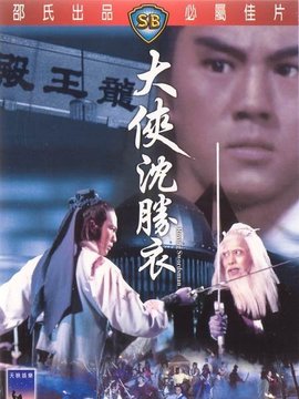 大俠沈勝衣劇情介紹_劇情家