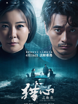 獵心之血親劇情介紹_劇情家