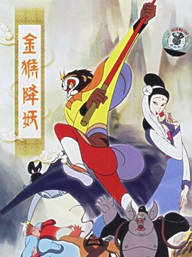 金猴降妖劇情介紹_劇情家