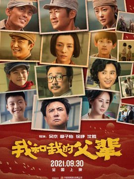 我和我的父輩劇情介紹_劇情家