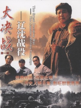 大決戰之遼沈戰役劇情介紹_劇情家