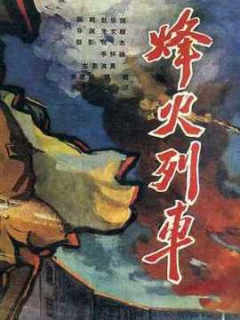 烽火列車劇情介紹_劇情家