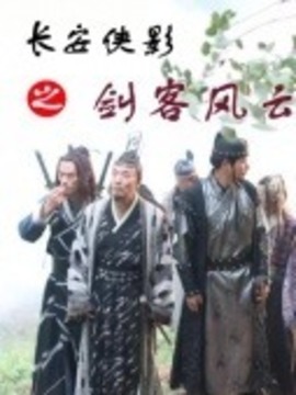 長(zhǎng)安俠影之劍客風(fēng)云劇情介紹_劇情家