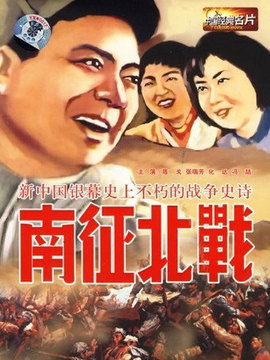 南征北戰劇情介紹_劇情家