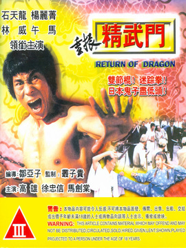 重振精武門劇情介紹_劇情家
