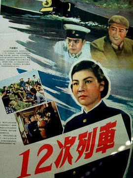 12次列車劇情介紹_劇情家