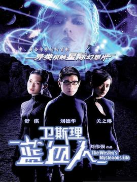 衛斯理之藍血人劇情介紹_劇情家