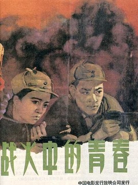 戰(zhàn)火中的青春劇情介紹_劇情家