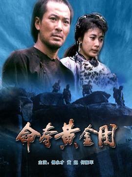 命奪黃金圖劇情介紹_劇情家