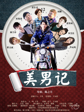 美男記劇情介紹_劇情家