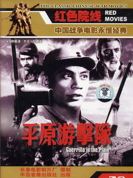 平原游擊隊劇情介紹_劇情家