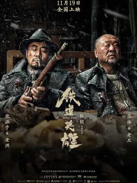 鐵道英雄劇情介紹_劇情家