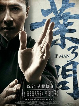 葉問3劇情介紹_劇情家