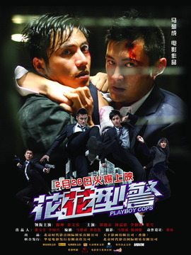 花花型警劇情介紹_劇情家