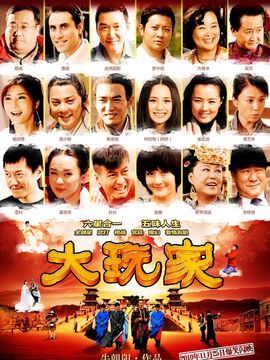 大玩家劇情介紹_劇情家