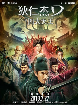 狄仁杰之四大天王劇情介紹_劇情家