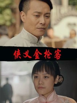 俠義金槍客劇情介紹_劇情家