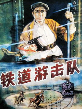 鐵道游擊隊劇情介紹_劇情家
