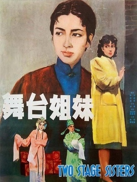 舞臺(tái)姐妹劇情介紹_劇情家