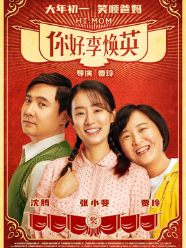 你好，李煥英劇情介紹_劇情家