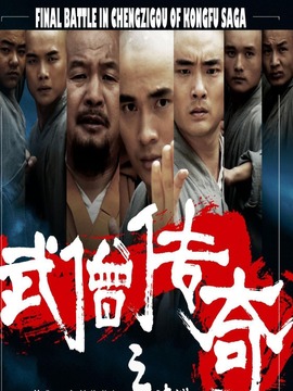 武僧傳奇之蹴鞠之戰劇情介紹_劇情家
