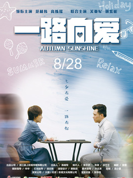 一路向愛劇情介紹_劇情家