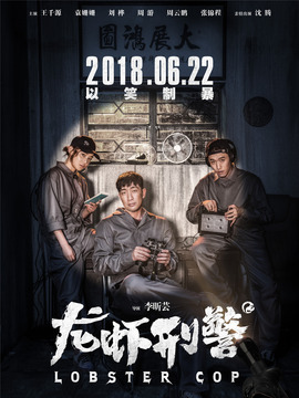 龍蝦刑警劇情介紹_劇情家