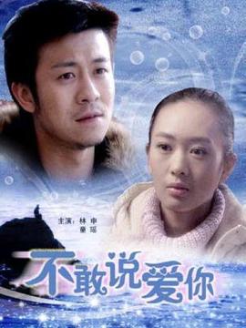 不敢說愛你劇情介紹_劇情家