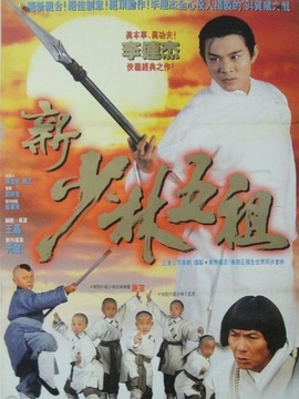 新少林五祖劇情介紹_劇情家