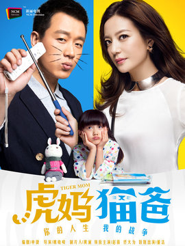 虎媽貓爸劇情介紹_劇情家