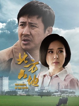 北方大地劇情介紹_劇情家