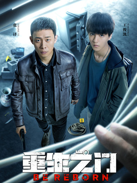 重生之門劇情介紹_劇情家