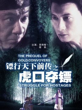 鏢行天下前傳之虎口奪鏢劇情介紹_劇情家