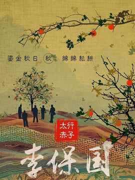 太行赤子劇情介紹_劇情家