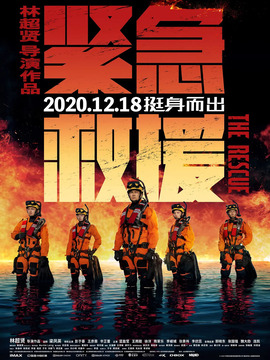 緊急救援劇情介紹_劇情家