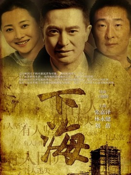 下海劇情介紹_劇情家