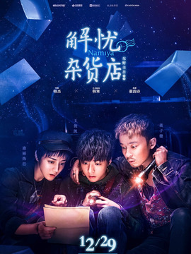 解憂雜貨店劇情介紹_劇情家