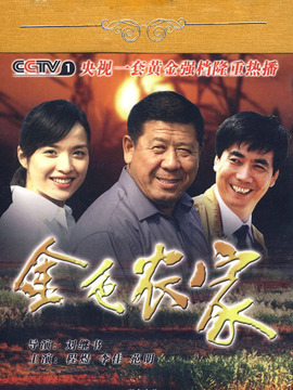 金色農家劇情介紹_劇情家