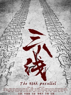 三八線劇情介紹_劇情家