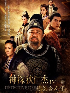 神探狄仁杰4劇情介紹_劇情家