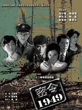 密令1949劇情介紹_劇情家