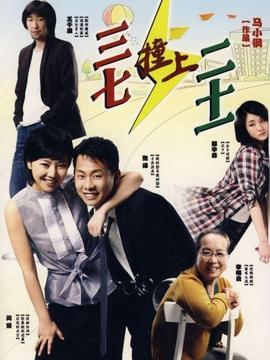 三七撞上二十一劇情介紹_劇情家