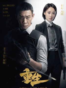重生劇情介紹_劇情家