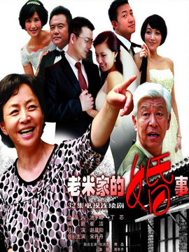 老米家的婚事劇情介紹_劇情家
