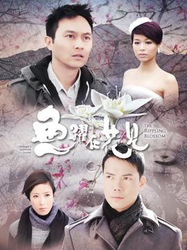 魚躍在花見劇情介紹_劇情家