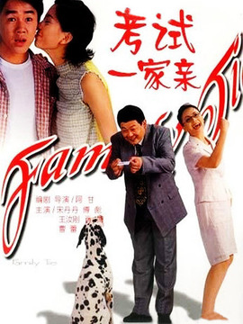 考試一家親劇情介紹_劇情家