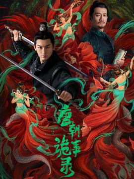唐朝詭事錄劇情介紹_劇情家