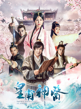 皇甫神醫劇情介紹_劇情家
